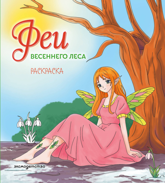 Kniha Феи весеннего леса. Раскраска 