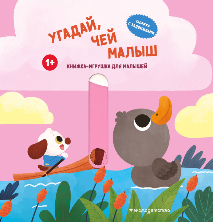 Kniha Угадай, чей малыш 
