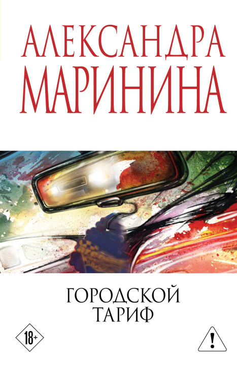 Kniha Городской тариф Александра Маринина