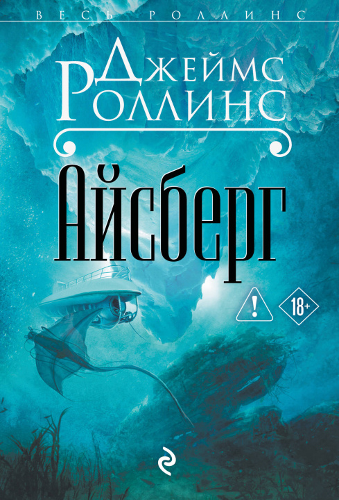 Knjiga Айсберг Джеймс Роллинс