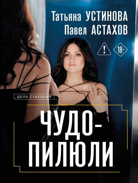 Knjiga Чудо-пилюли Павел Астахов