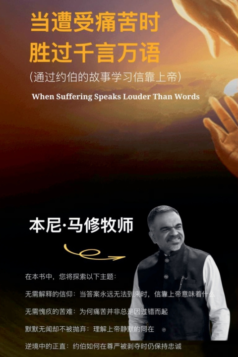 Kniha 当遭受痛苦时 胜过千言万语 Benny Mathew