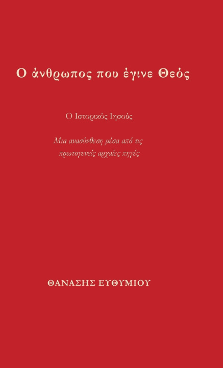 Kniha Ο άνθρωπος που έγινε Θεός ΘΑΝΑΣΗΣ ΕΥΘΥΜΙΟΥ
