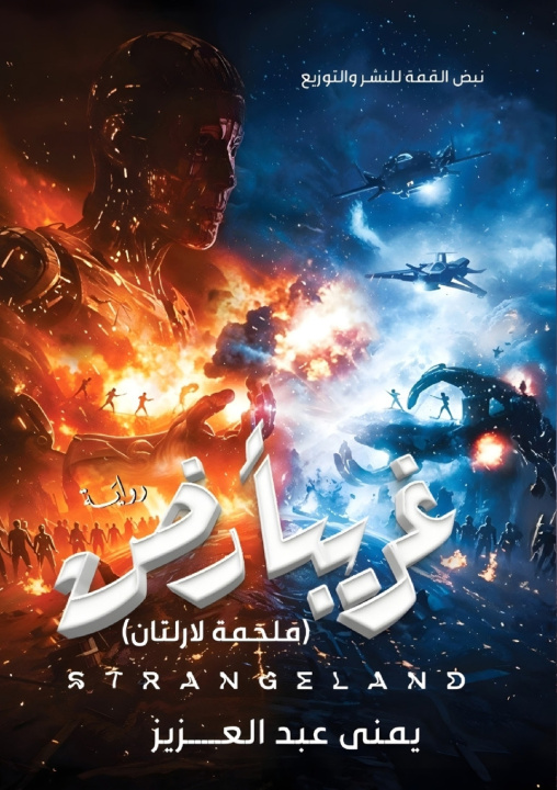 Kniha غريبأرض يمنى عبد العزيز