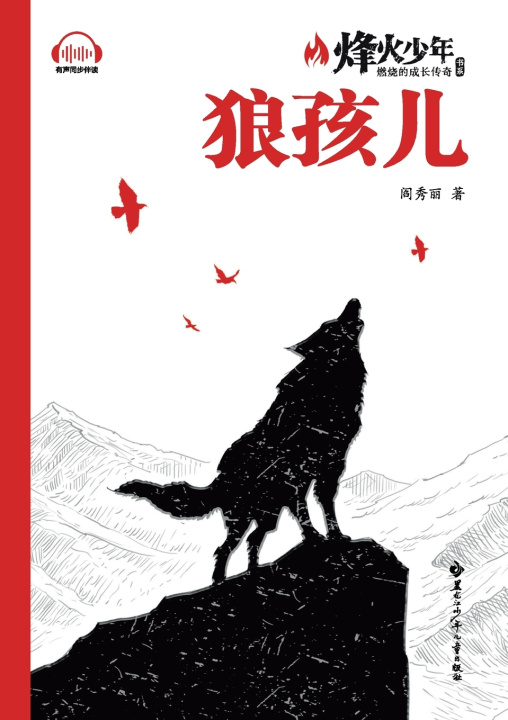 Kniha Wolf Boy/狼孩儿（系列名：烽火少年 燃烧的成长传奇） 阎秀丽