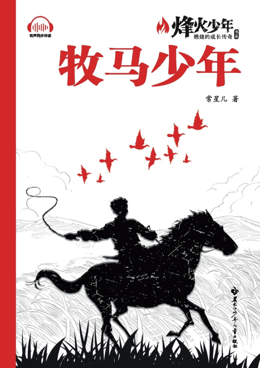 Kniha The Herding Boy/牧马少年（系列名：烽火少年 燃烧的成长传奇） 常星儿