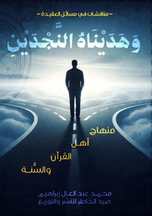 Boek وهديناه النجدين محمد إبراهيم