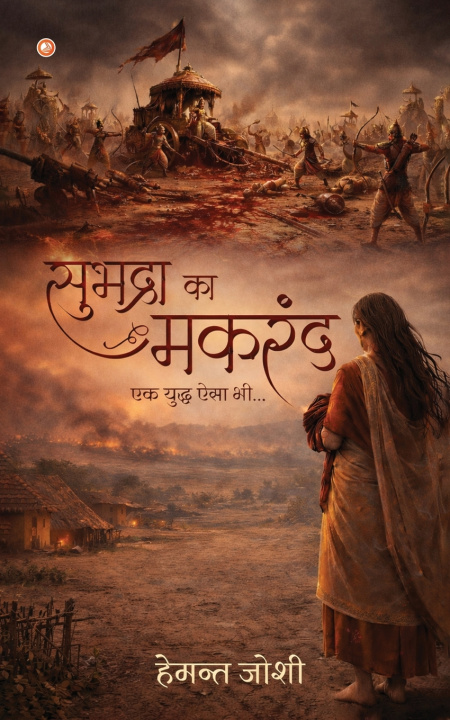 Knjiga Subhadra ka Makrand Hemant Joshi