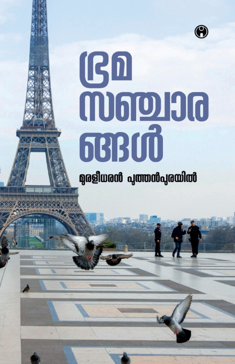 Kniha Bramasancharangal Muraleedharan Puthenpurayil