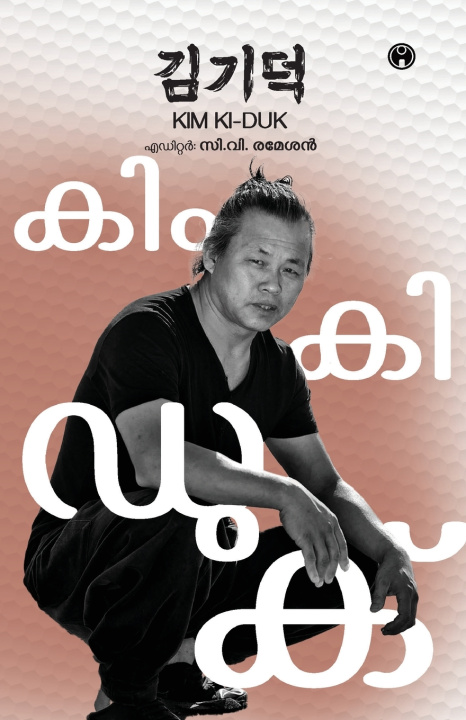 Kniha Kim Ki Duk Edited by C.V. Ramesan