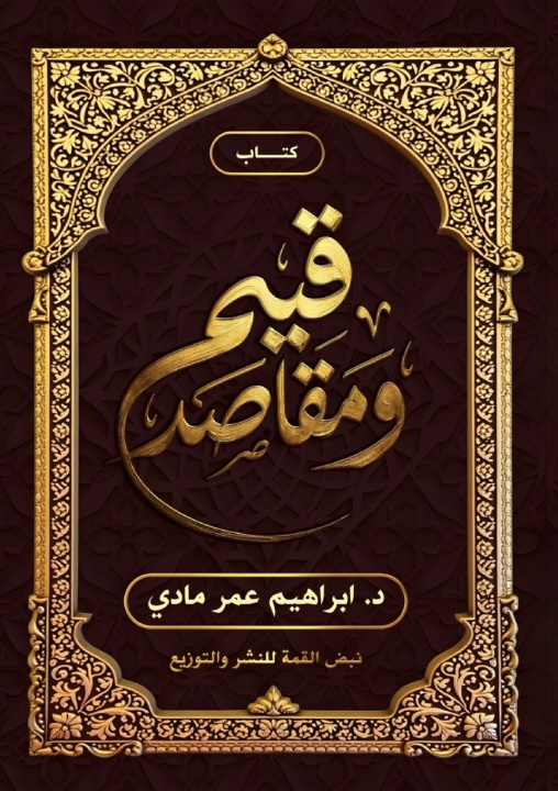 Knjiga قيم ومقاصد د. إبراهيم عمر معتوق