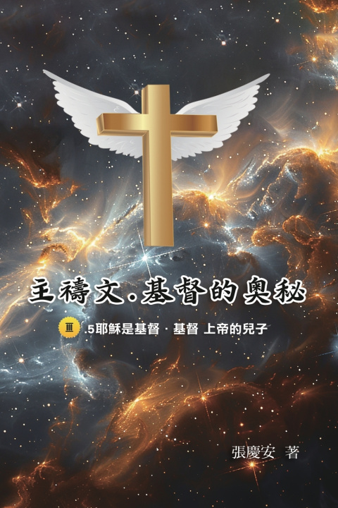 Kniha 主禱文.基督的奧秘III.5耶穌是基督.基督 上帝的兒子 Chin-An Chang