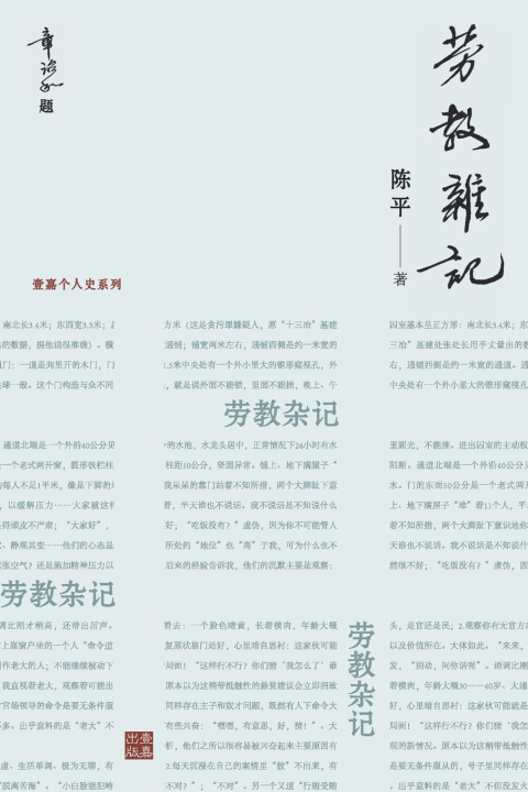 Kniha 劳教杂记：一位亲历者记录的劳教所生活（章诒和题写书名） 陈平