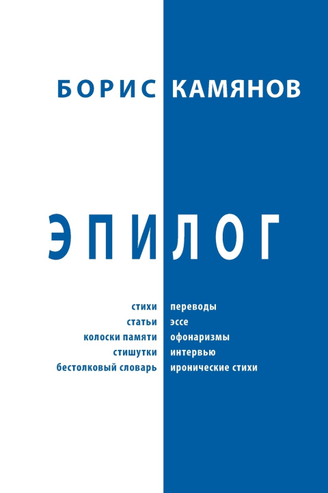 Knjiga Epiloque Boris Kamyanov