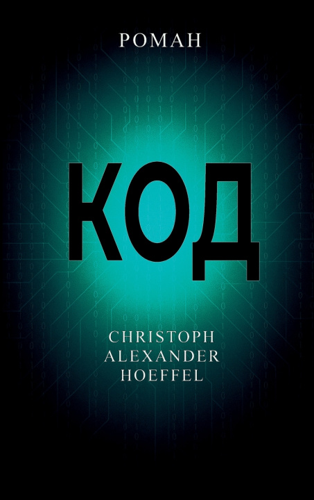 Kniha Код (Kod) Christoph Alexander Hoeffel