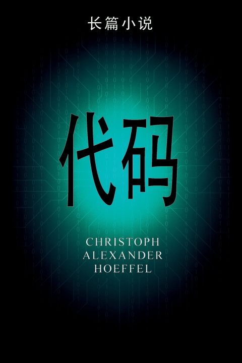 Kniha 代码 (Dàimǎ) Christoph Alexander Hoeffel