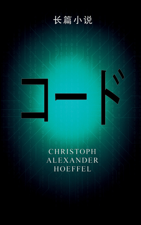 Kniha ザ·コード (Za Kōdo) Christoph Alexander Hoeffel