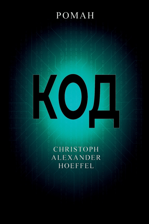 Kniha Код (Kod) Christoph Alexander Hoeffel