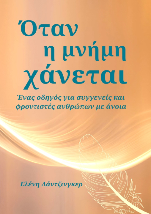 Knjiga Όταν η μνήμη χάνεται Ελένη Λάντζινγκερ