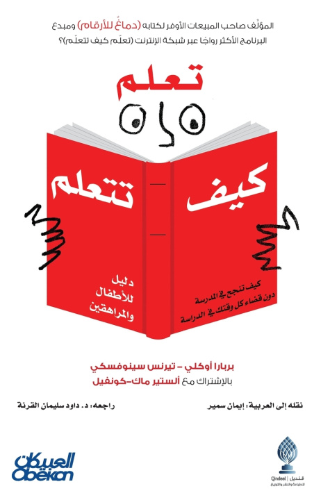 Kniha تعلم كيف تتعلم - كيف تنجح في المدرسة دون قضاء كل وقتك في الدراسة دليل للأطفال والمراهقين - Learn How to Learn - How to Succeed in School Without Spend بربارا أوكلي