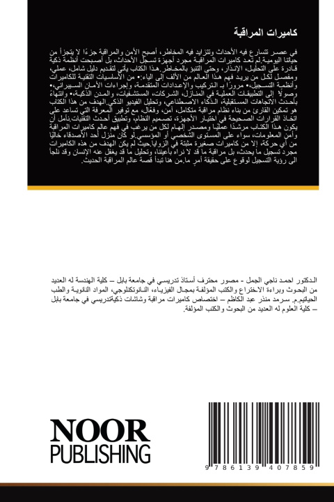 Knjiga كاميرات المراقبة الدكتور احمد نا الجمل