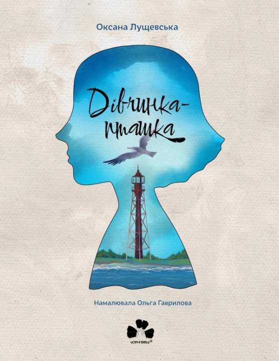 Libro Дiвчинка-пташка Oksana Luschevska