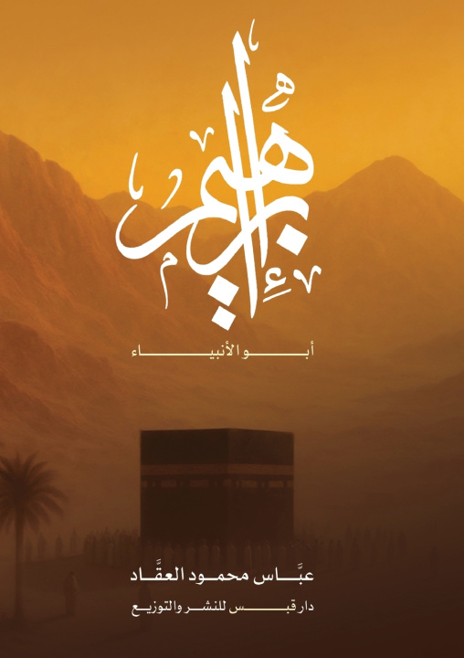 Livro إبراهيم أبو الأنبياء عباس محمود العقاد