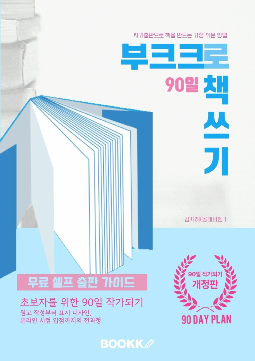 Kniha 부크크로 90일 책쓰기 jihye kim
