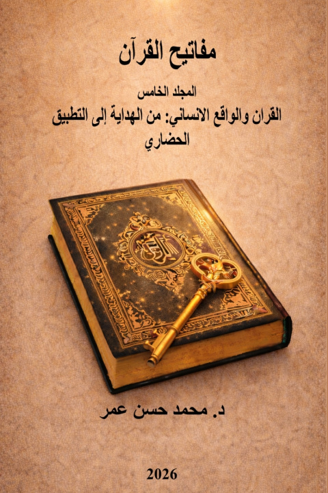 Knjiga مفاتيح القرآن المجلد الخامس القران والواقع الانساني Mohammed Hasan Omar