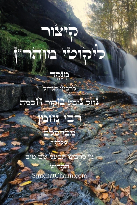Knjiga קיצור ליקוטי מוהר''ן השלם רבי נחמן מברסלב
