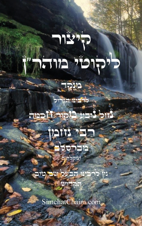 Knjiga קיצור ליקוטי מוהר''ן השלם רבי נחמן מברסלב