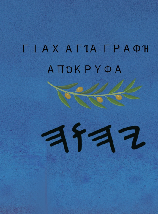 Libro Γιαχ Αγία Γραφή Απόκρυφα Boss