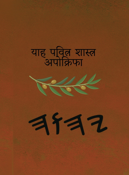 Kniha याह पवित्र शास्त्र अपोक्रिफा Boss