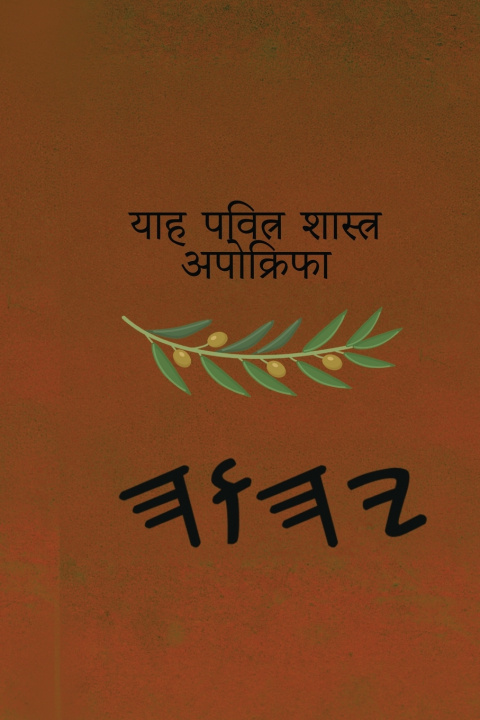 Kniha याह पवित्र शास्त्र अपोक्रिफा Boss