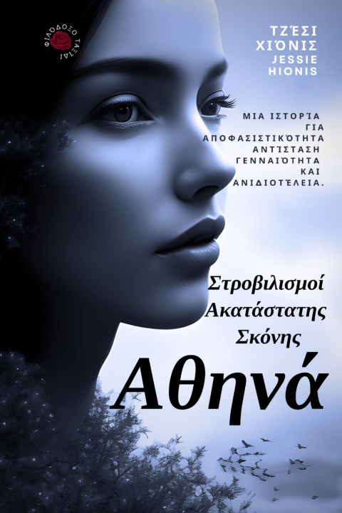 Kniha Αθηνά Jessie Hionis
