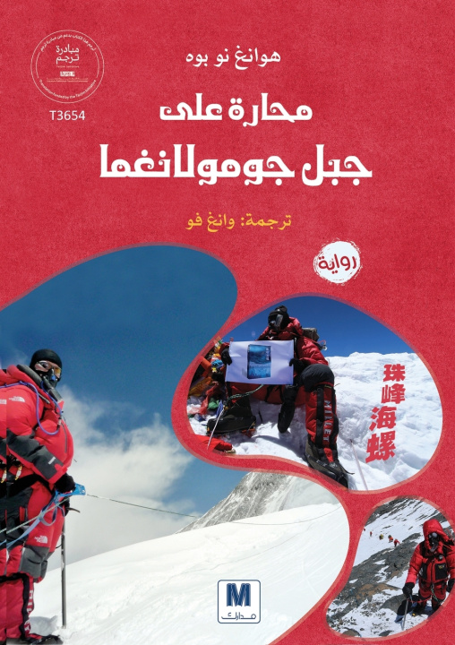 Kniha محارةٌٌ على جبل جومولانغما Huang Nuobo