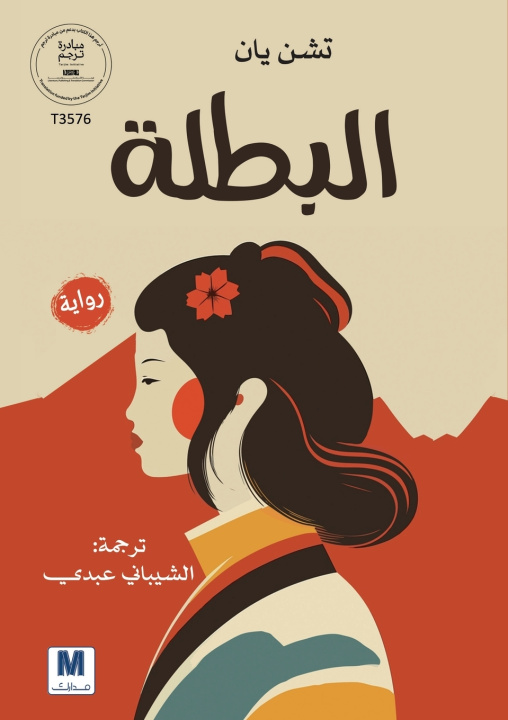 Книга Albatalah ; البطلة Chen Yan