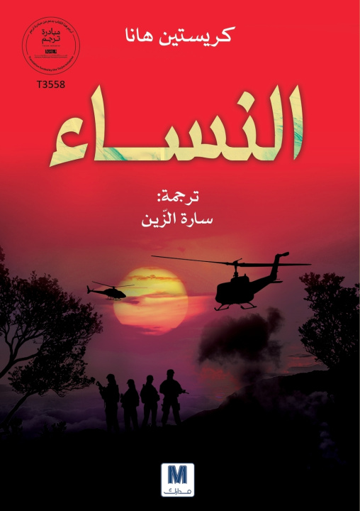 Kniha النساء Kristin Hannah