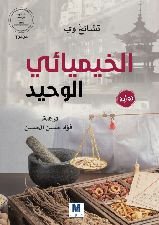 Kniha الخيميائي الوحيد Zhang Wei