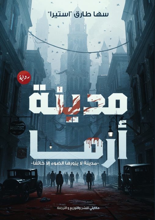 Kniha مدينة أرما سها طارق