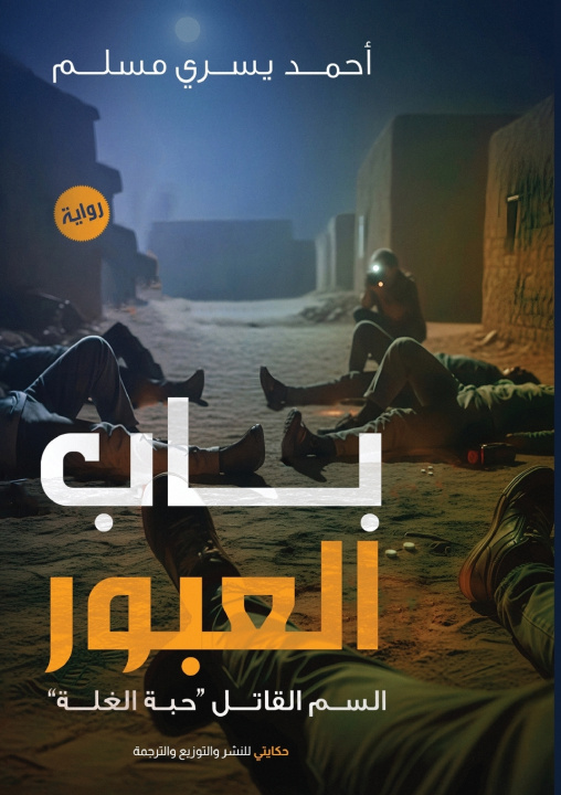 Kniha باب العبور أحمد يسري مسلم