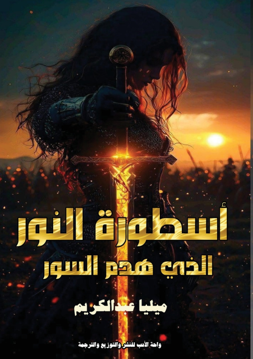 Kniha أسطورة النور الذي هدم السور ميليا عبد الكريم