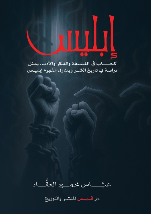 Carte إبليس عباس محمود العقاد