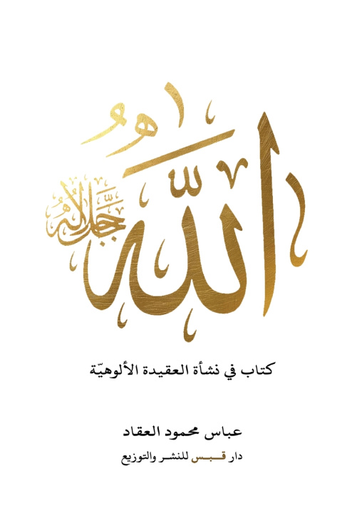 Libro الله عباس محمود العقاد