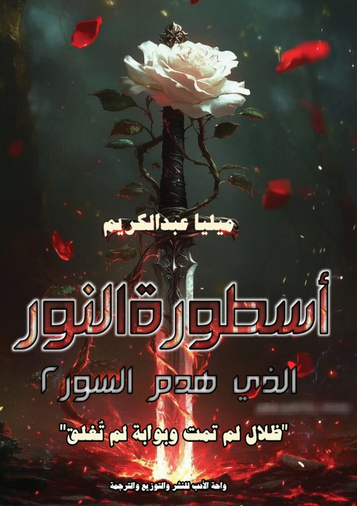 Knjiga أسطورة النور الذي هدم السور ميليا عبد الكريم