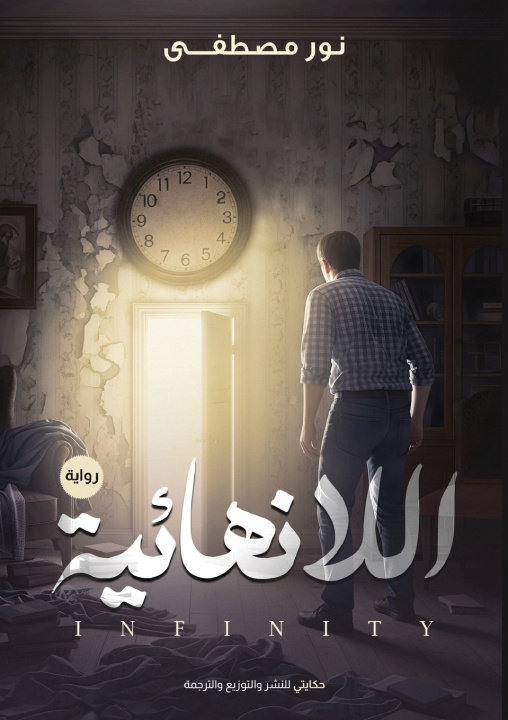 Kniha اللا نهائية نور مصطفى