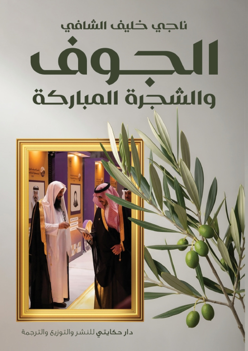 Kniha الجوف والشجرة المباركة ناجي بن خليف الخلف