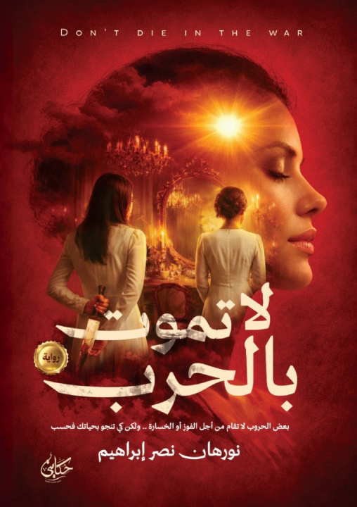 Kniha لا تموت بالحرب نورهان نصر إبراهيم