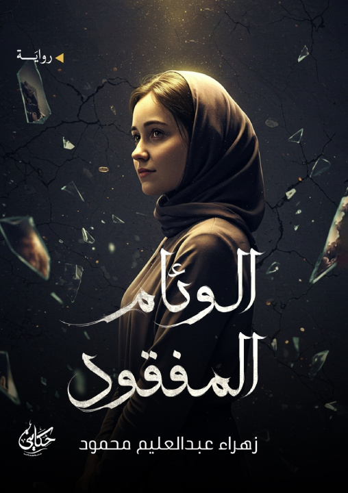 Kniha الوئام المفقود زهراء محمود