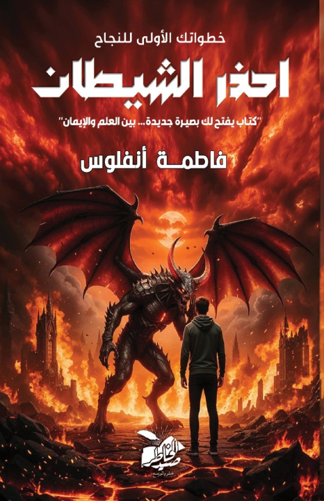 Kniha احذر الشيطان فاطمة أنفلوس
